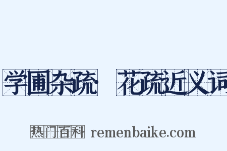 学圃杂疏·花疏近义词是什么意思的图片
